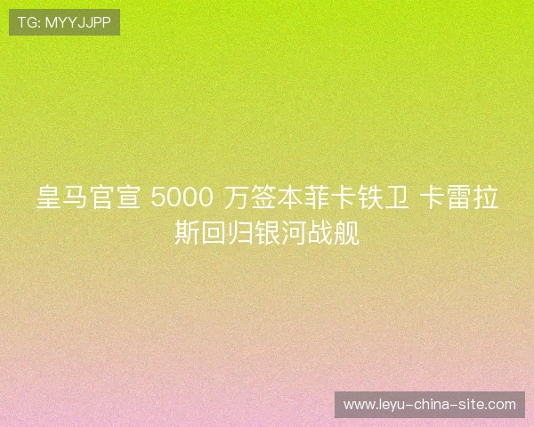 皇马官宣 5000 万签本菲卡铁卫 卡雷拉斯回归银河战舰 皇马官宣 5000 万签本菲卡铁卫 卡雷拉斯回归银河战舰